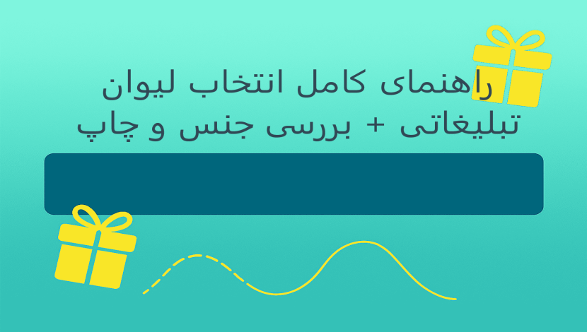 راهنمای کامل انتخاب لیوان تبلیغاتی + بررسی جنس و چاپ